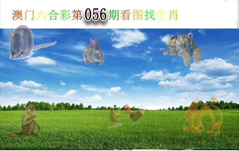 2025056期看图找生肖