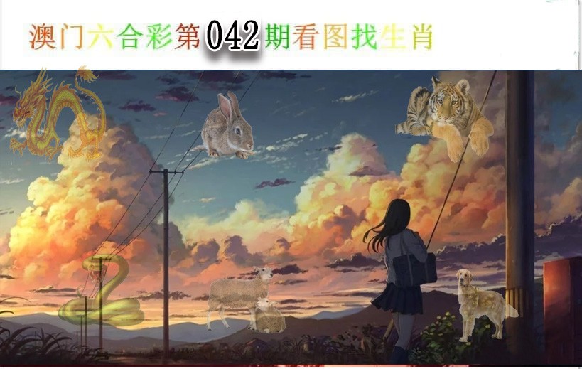 2025042期看图找生肖