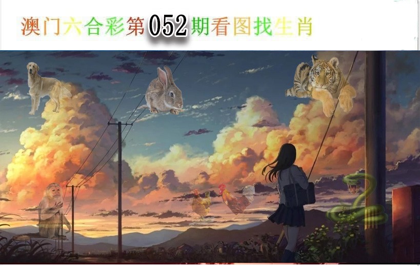 2025052期看图找生肖