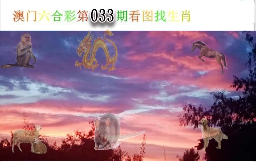 2025033期看图找生肖