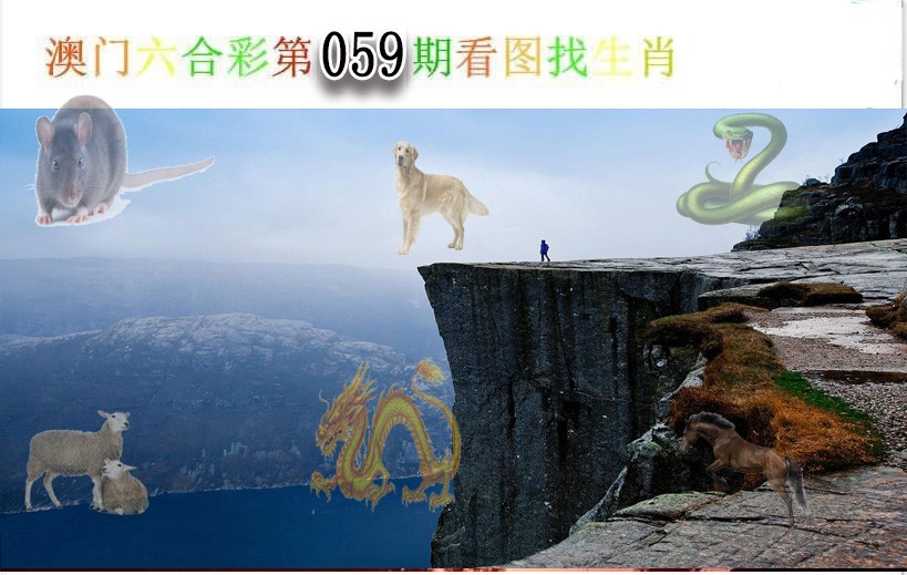 2025059期看图找生肖