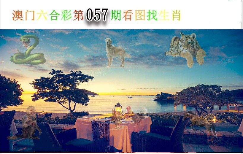 2025057期看图找生肖