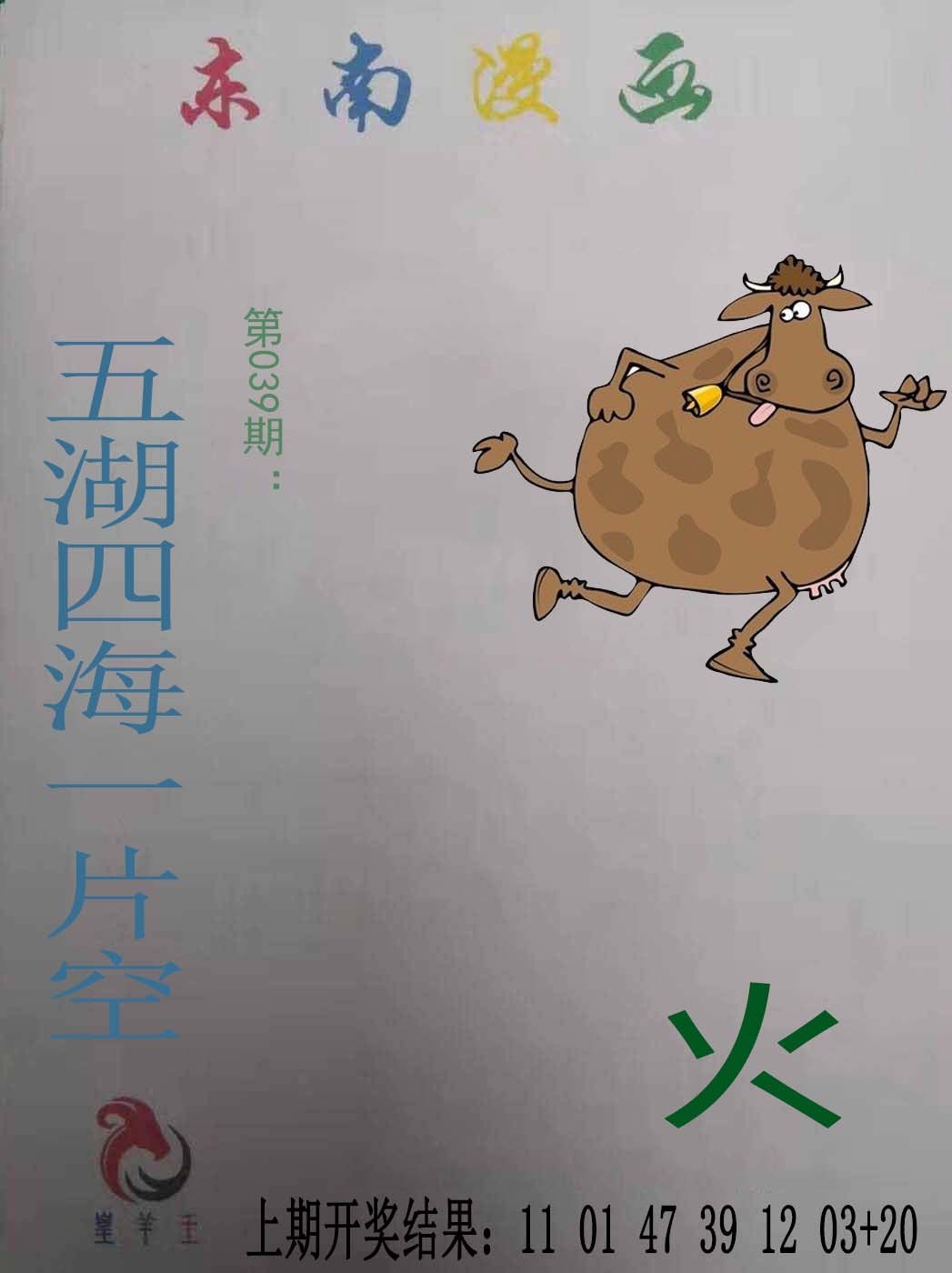 2025039期东南漫画