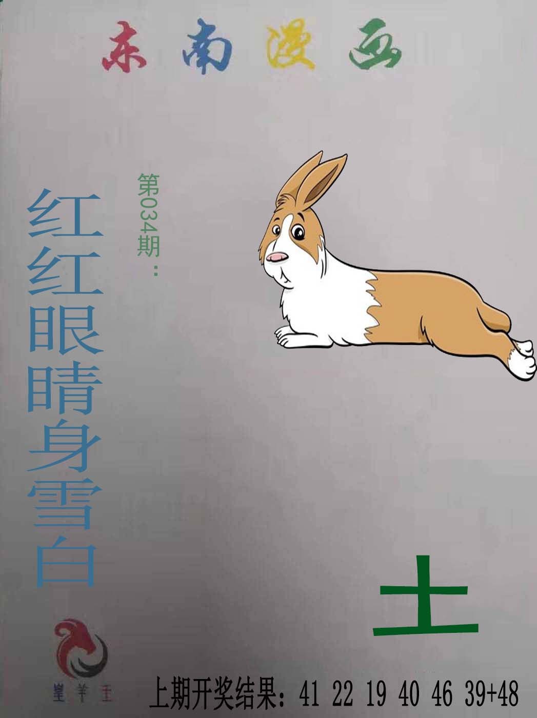 2025034期东南漫画
