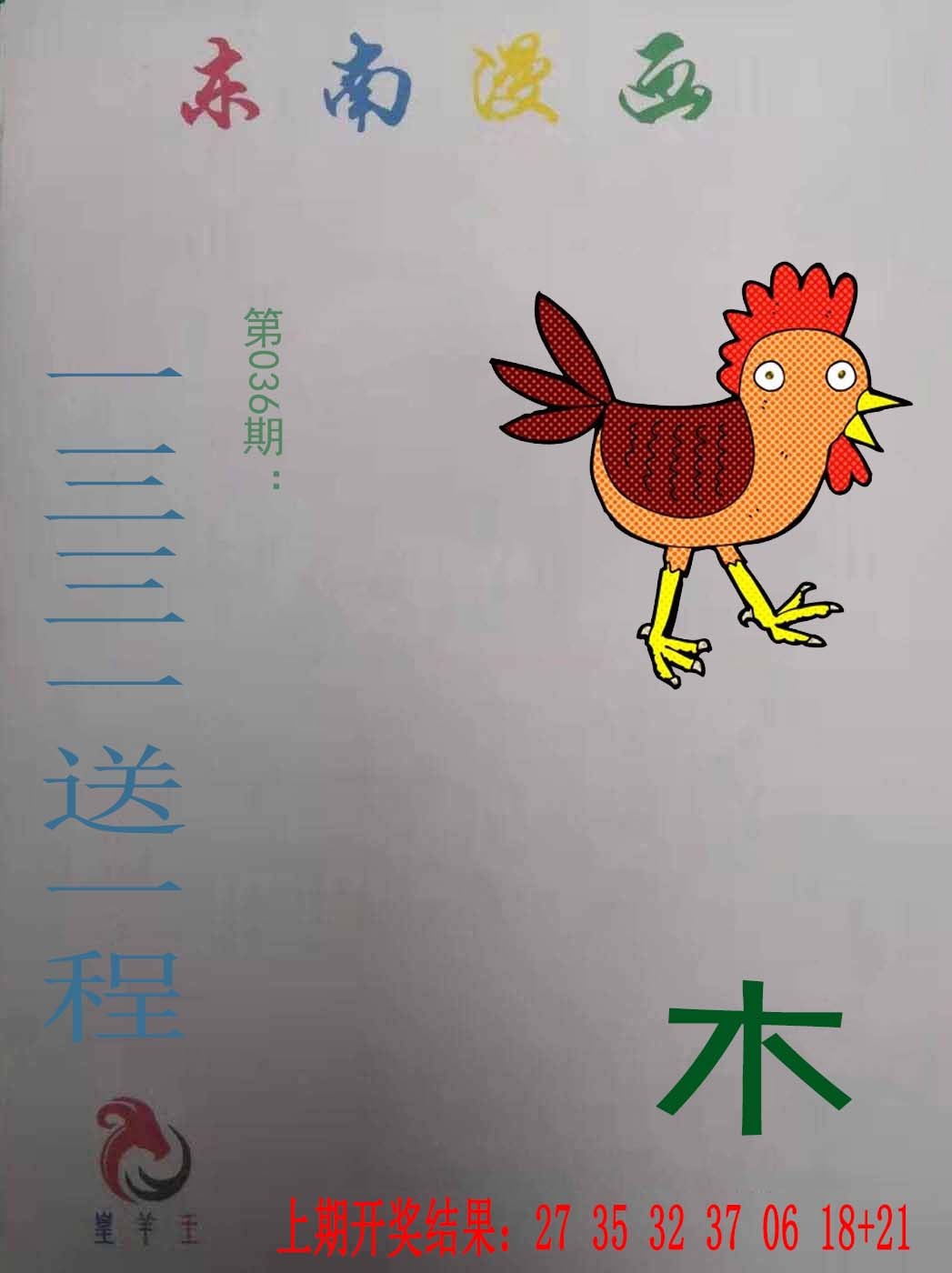 2025036期东南漫画