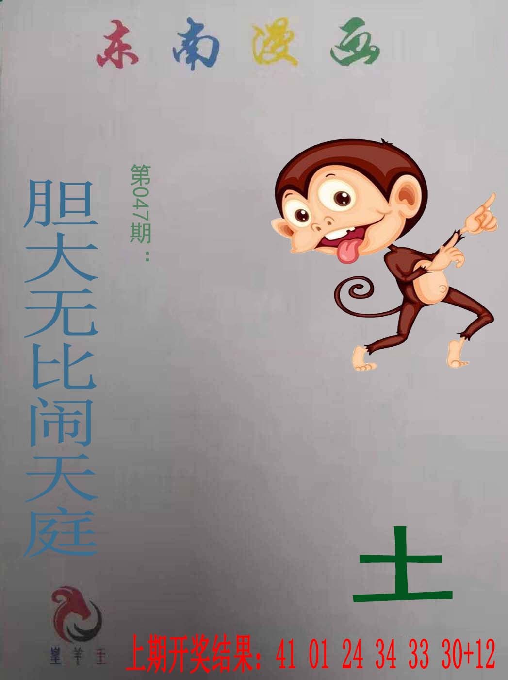 2025047期东南漫画