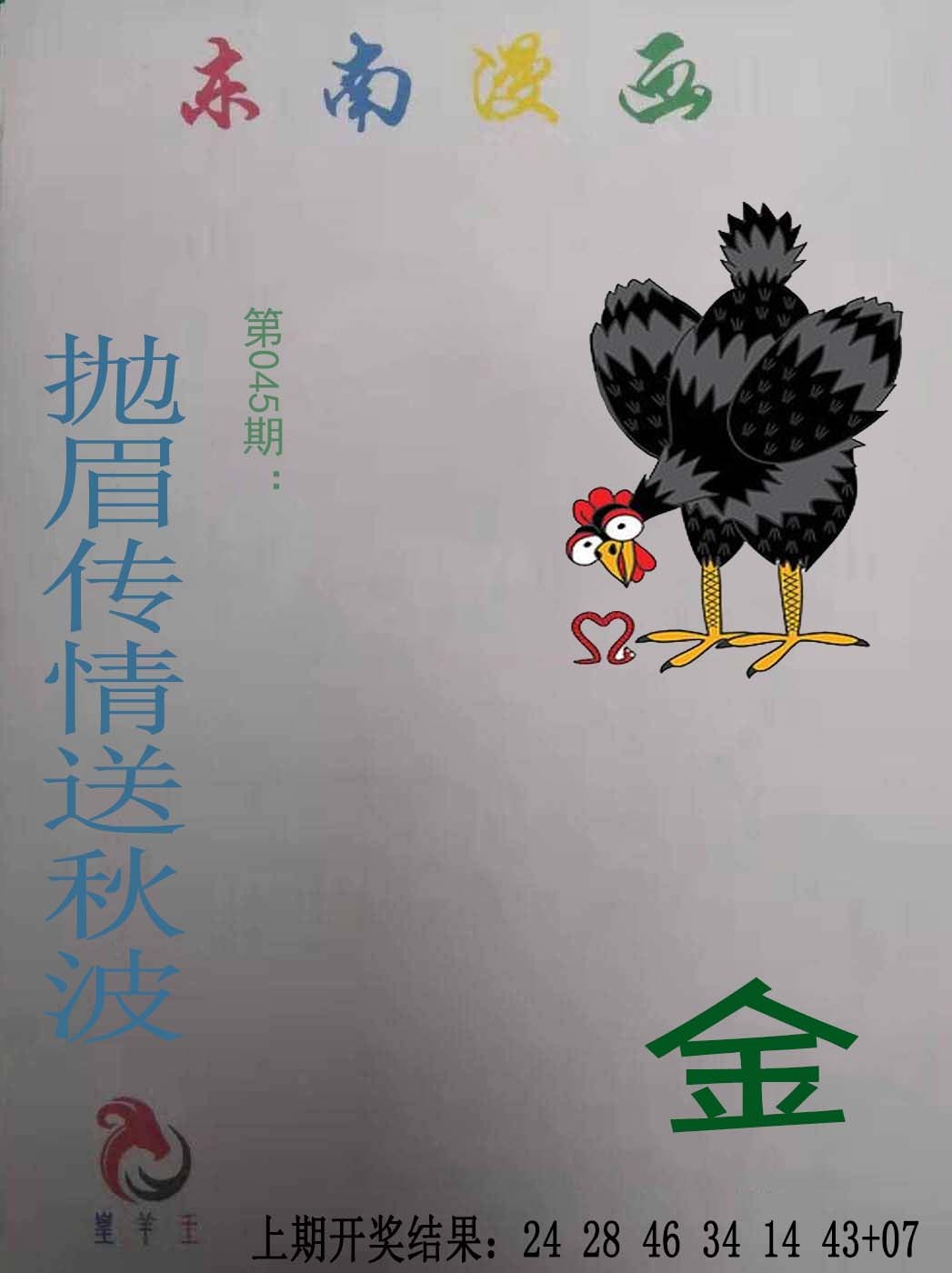 2025045期东南漫画