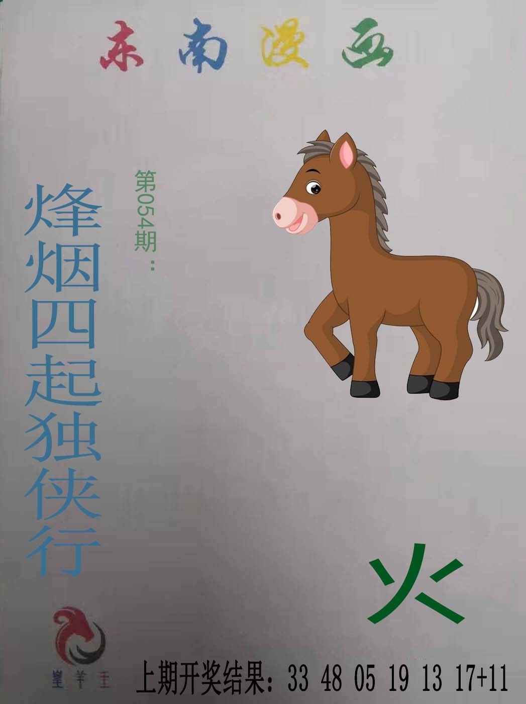 2025054期东南漫画
