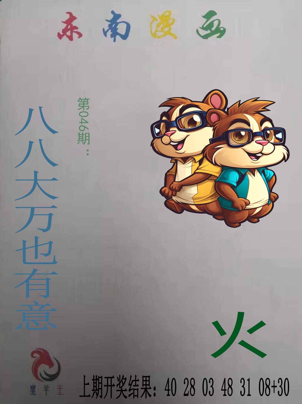 2025046期东南漫画