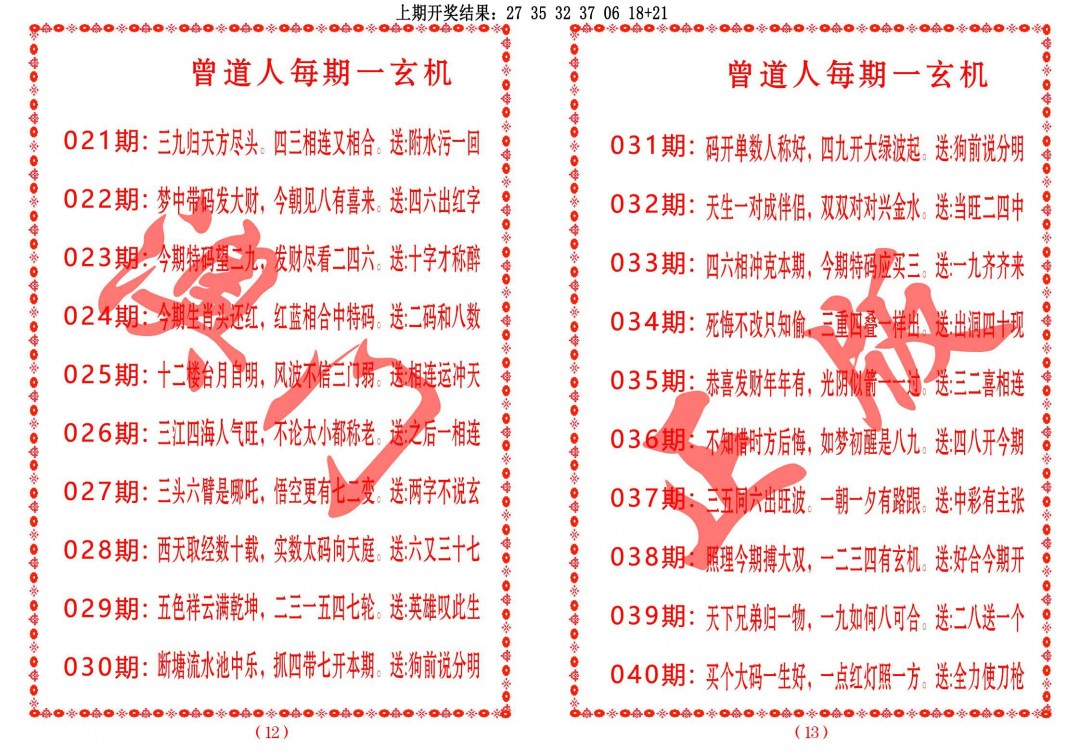2025036期曾道人每期一玄机
