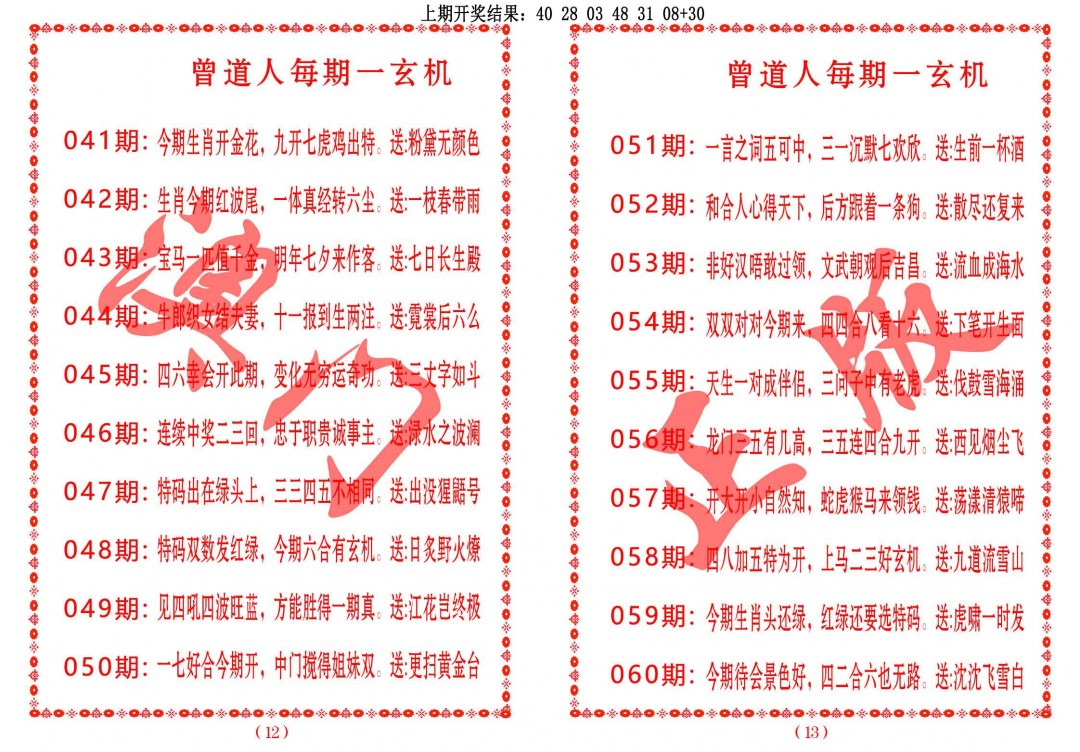 2025046期曾道人每期一玄机