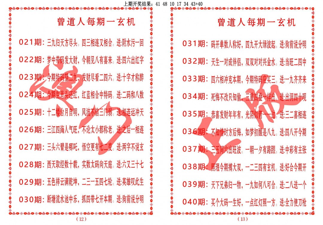 2025040期曾道人每期一玄机