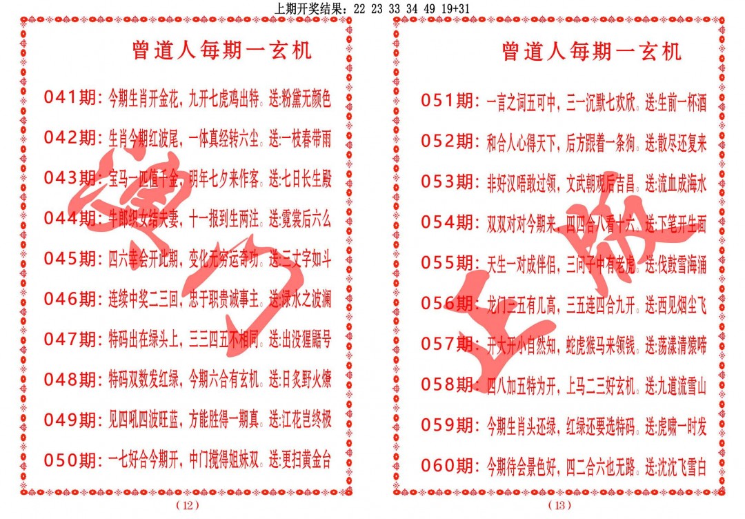 2025059期曾道人每期一玄机