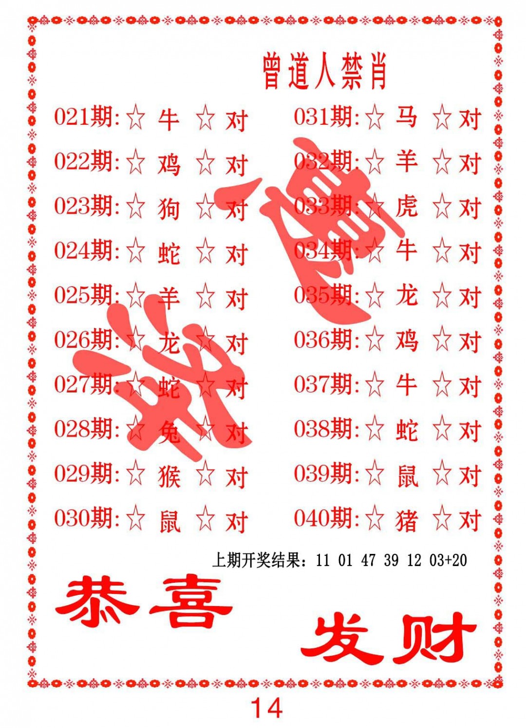 2025039期曾道人禁肖