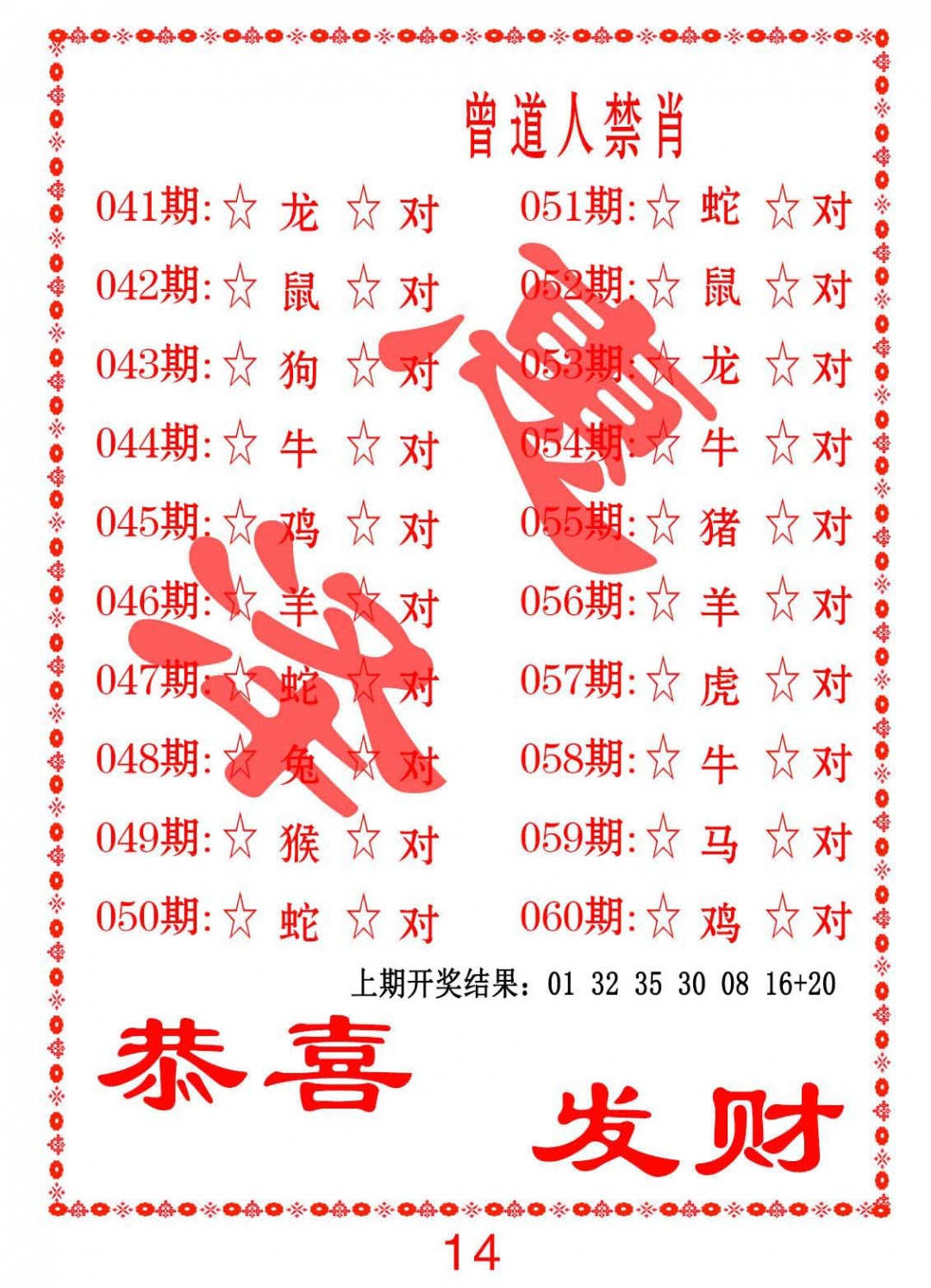 2025041期曾道人禁肖