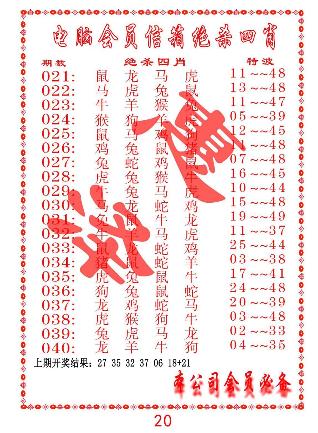 2025036期电脑会员-绝杀四肖