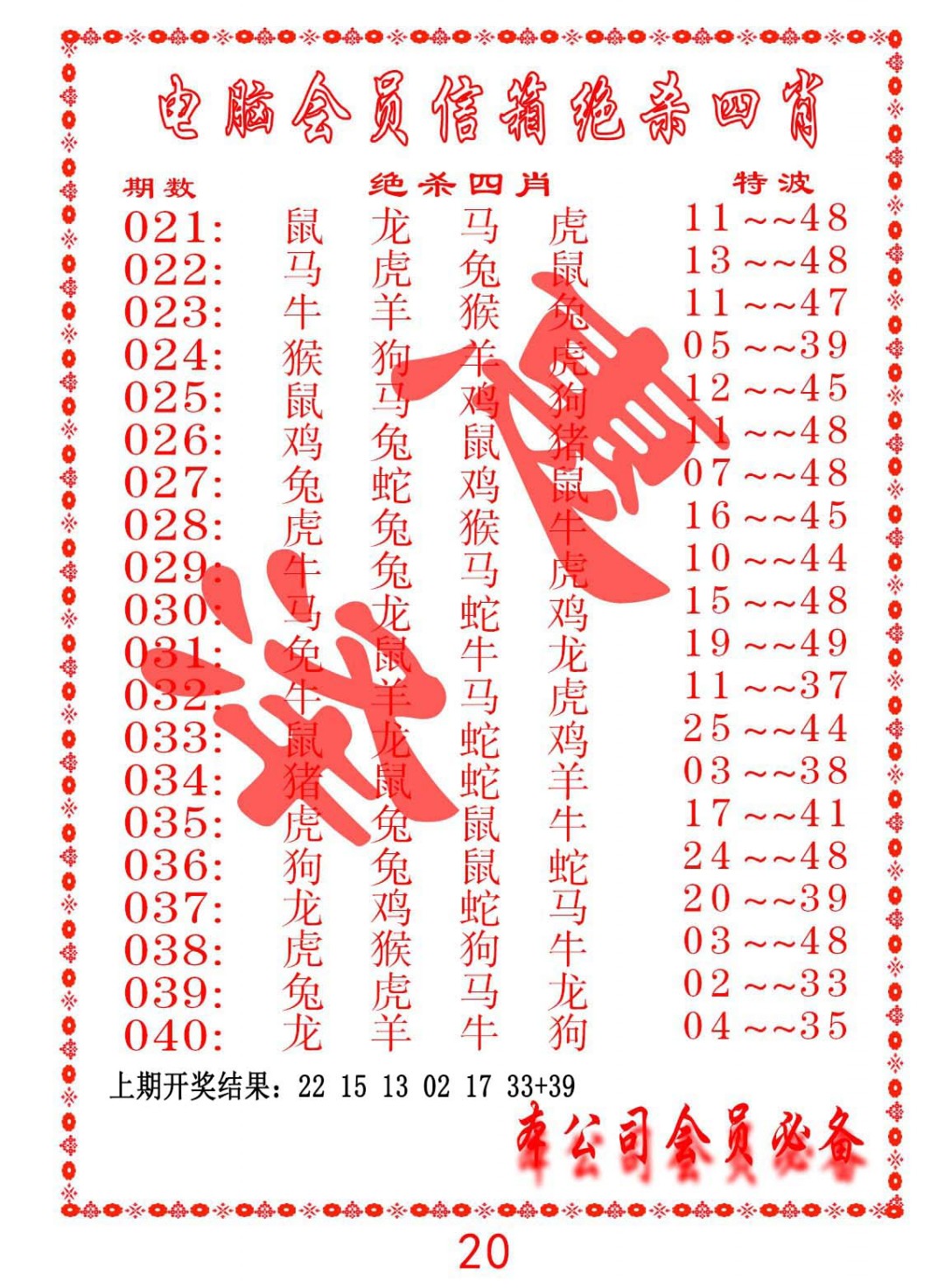 2025033期电脑会员-绝杀四肖