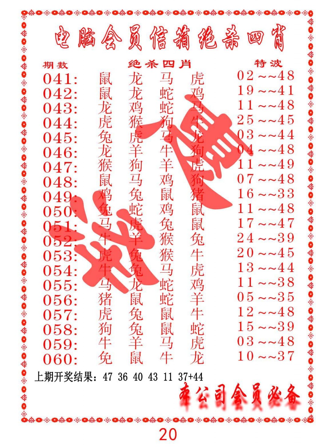 2025056期电脑会员-绝杀四肖