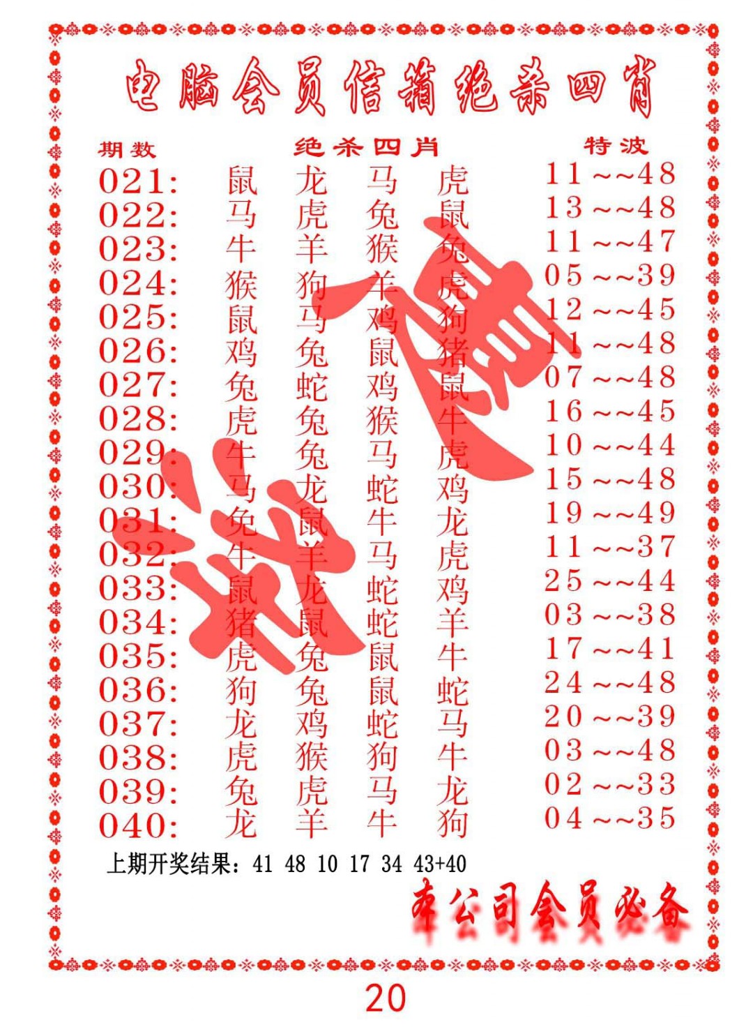 2025040期电脑会员-绝杀四肖