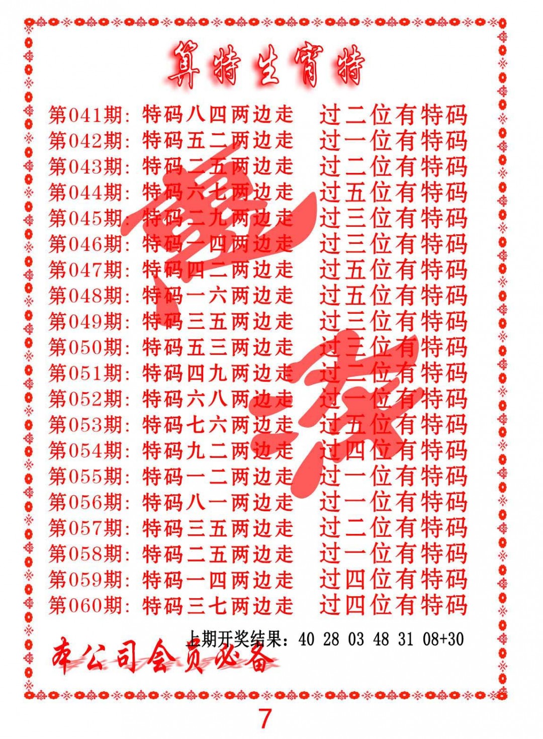 2025046期算特生肖诗