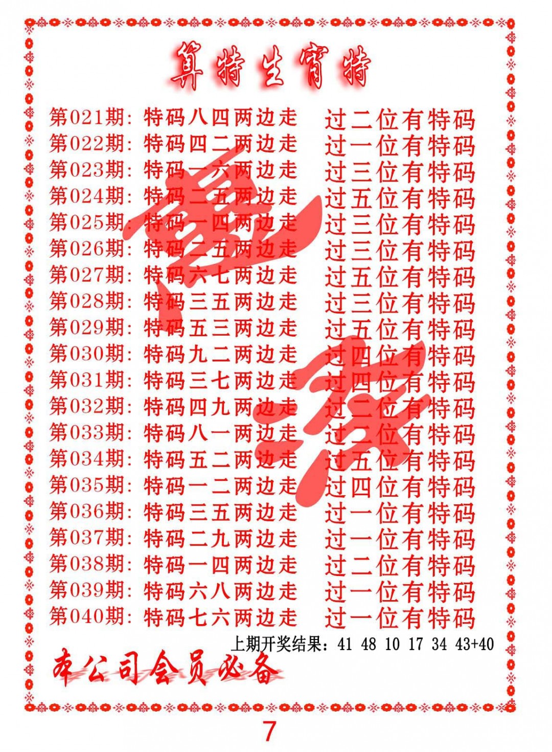 2025040期算特生肖诗