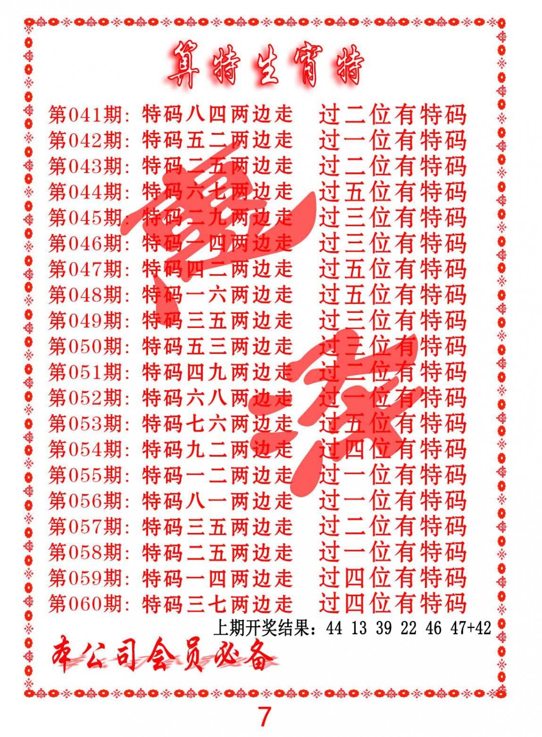 2025043期算特生肖诗