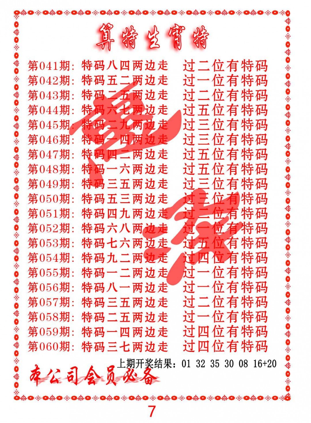 2025041期算特生肖诗