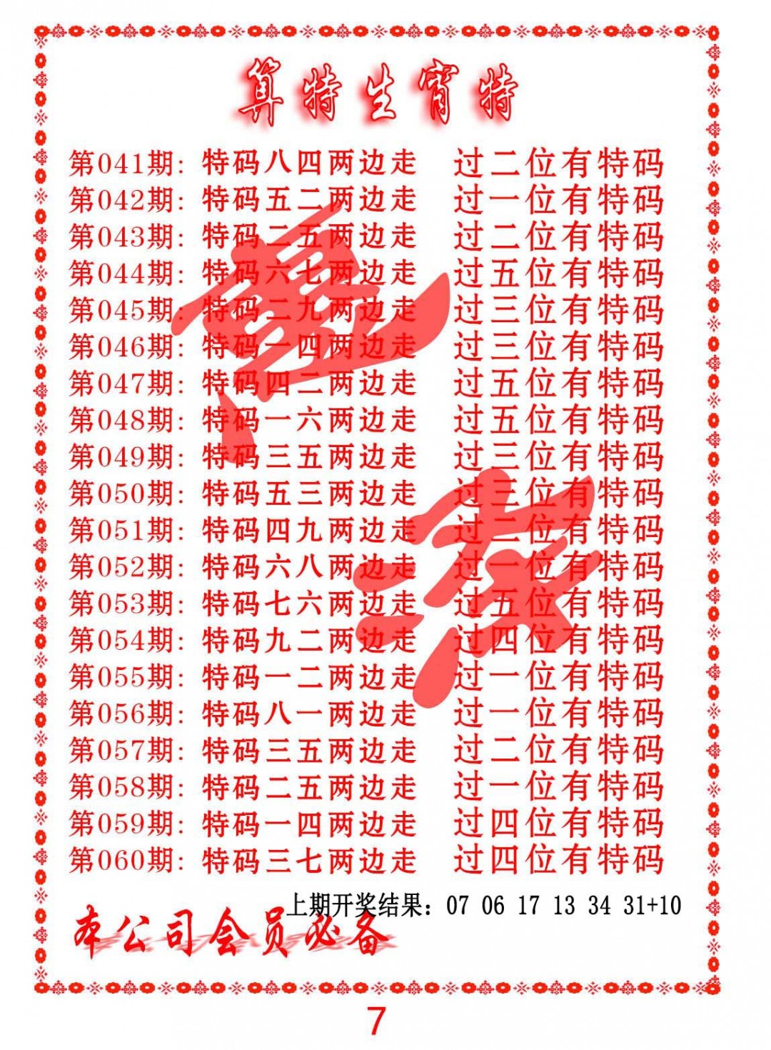 2025053期算特生肖诗