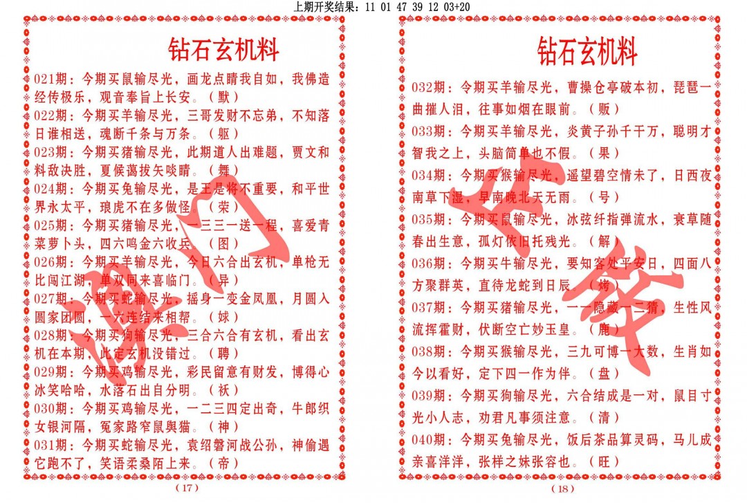 2025039期砖石玄机料