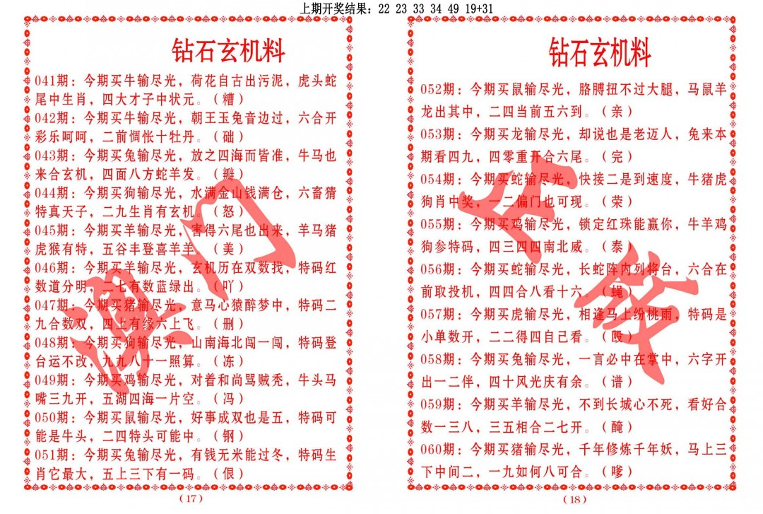2025059期砖石玄机料