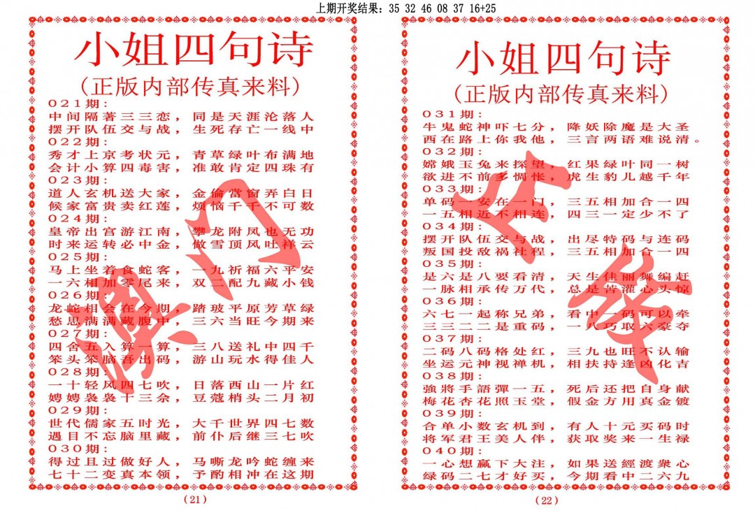 2025038期小姐四句诗