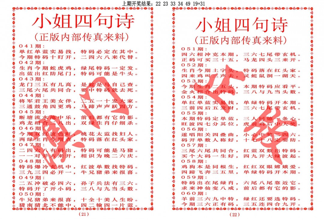 2025059期小姐四句诗
