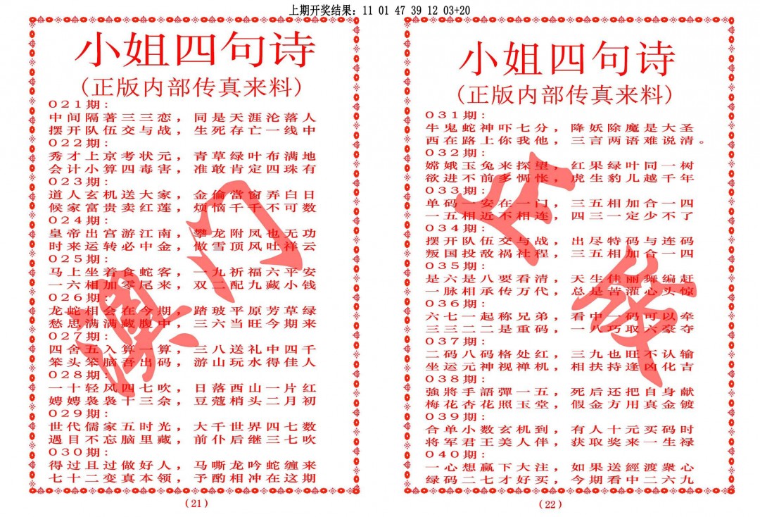 2025039期小姐四句诗
