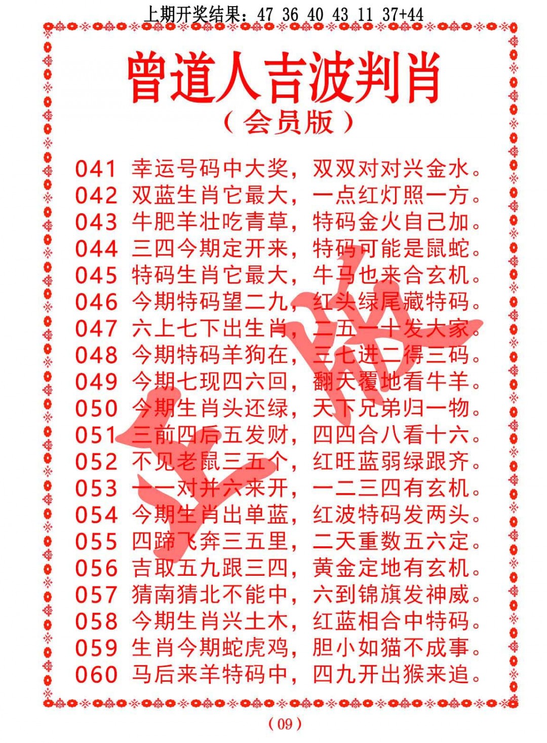 2025056期曾道人吉波邦肖