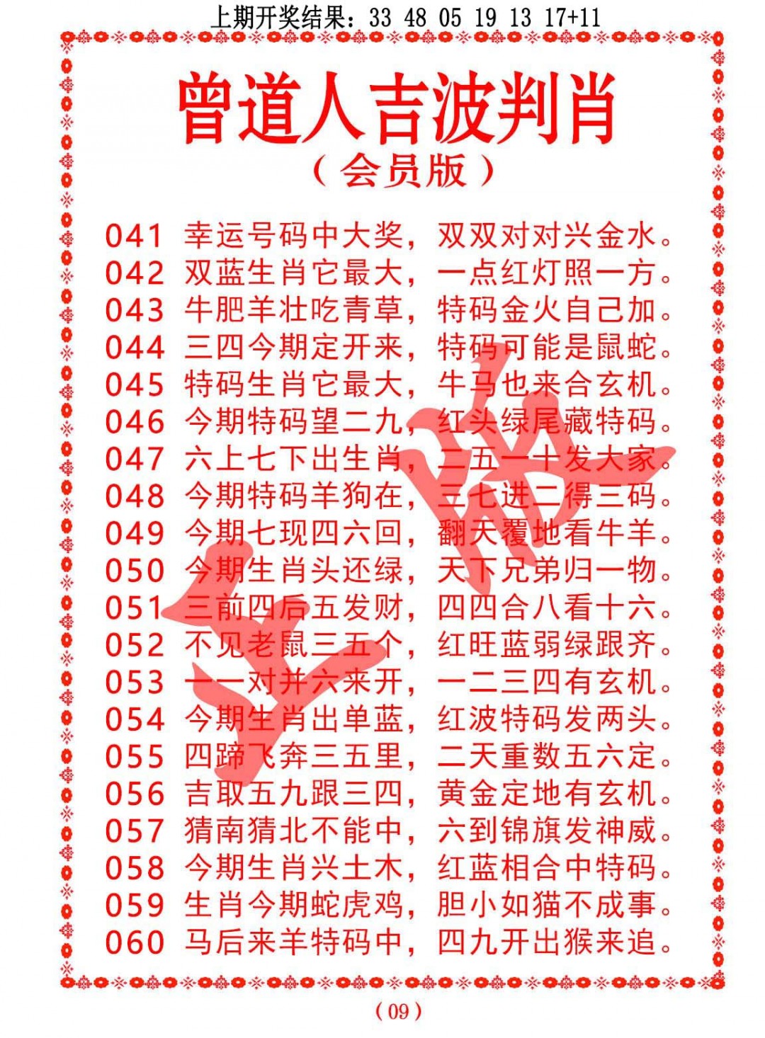 2025054期曾道人吉波邦肖