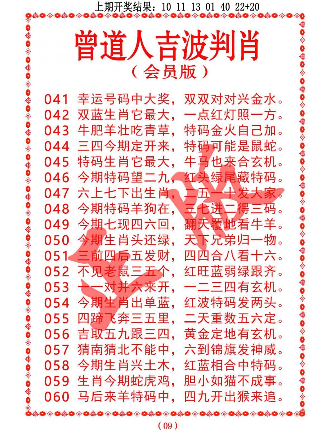 2025058期曾道人吉波邦肖