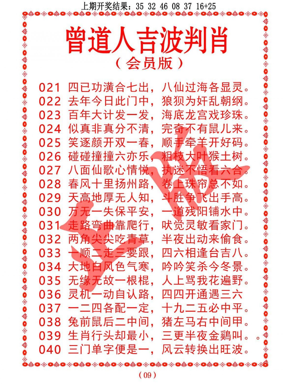 2025038期曾道人吉波邦肖