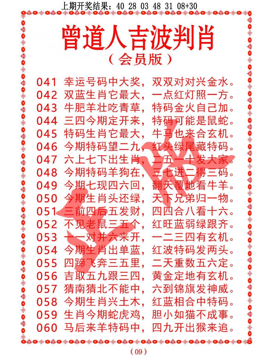 2025046期曾道人吉波邦肖