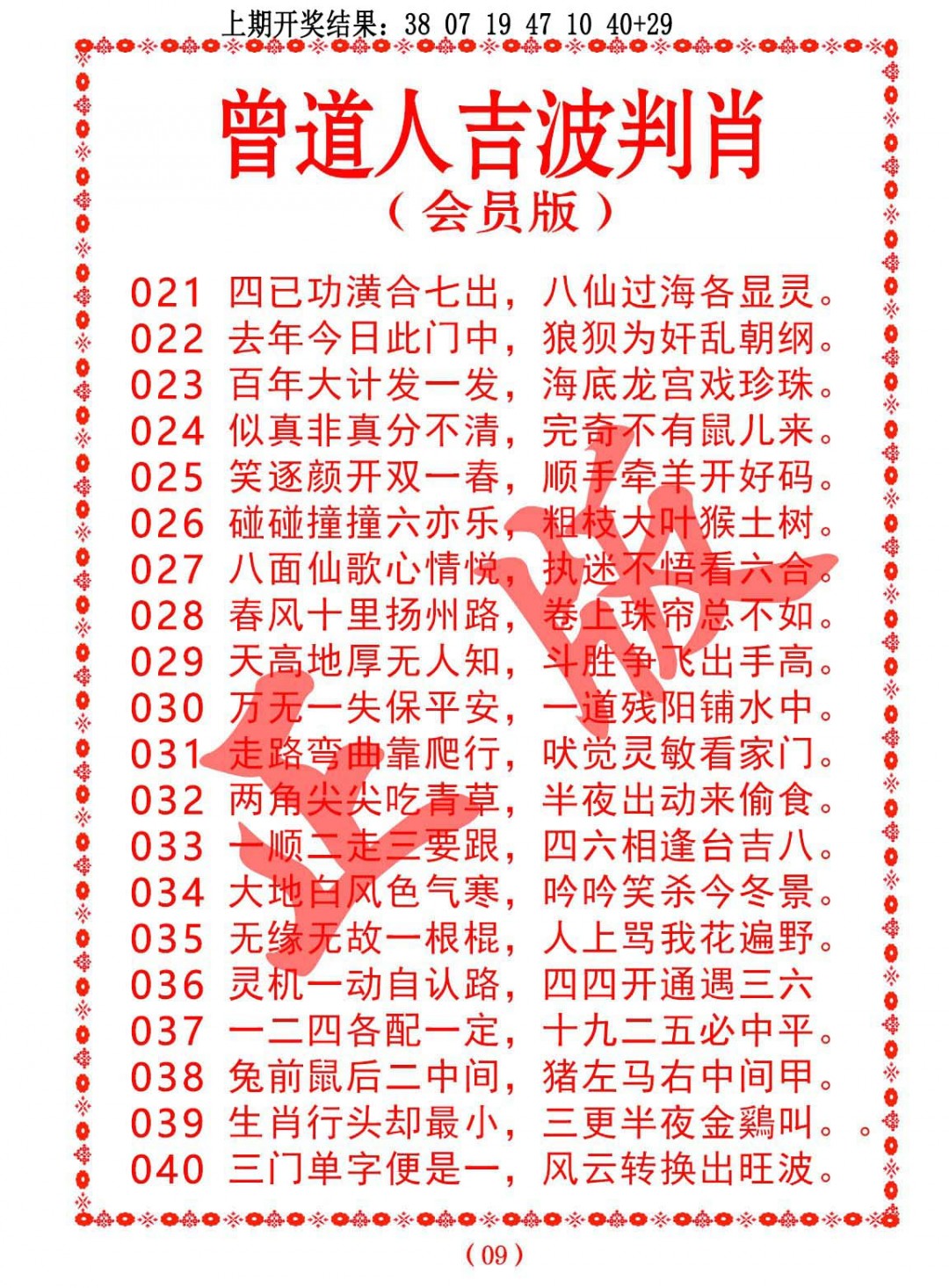 2025037期曾道人吉波邦肖