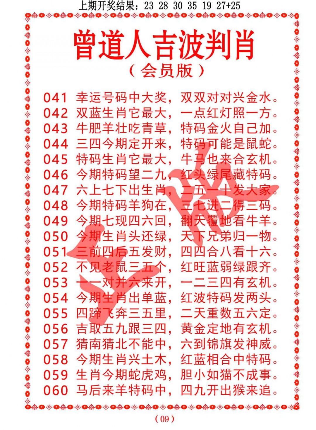 2025055期曾道人吉波邦肖