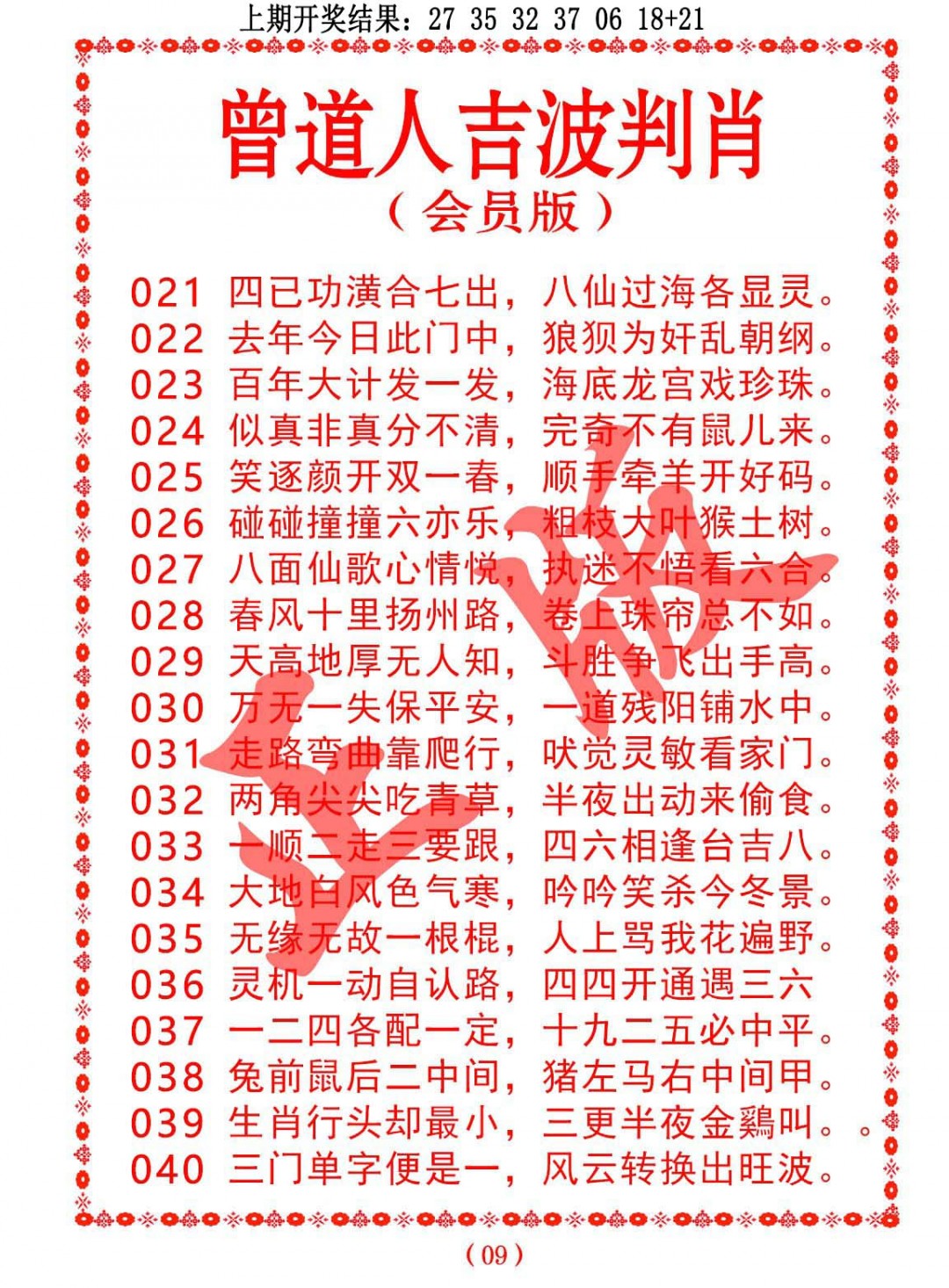 2025036期曾道人吉波邦肖