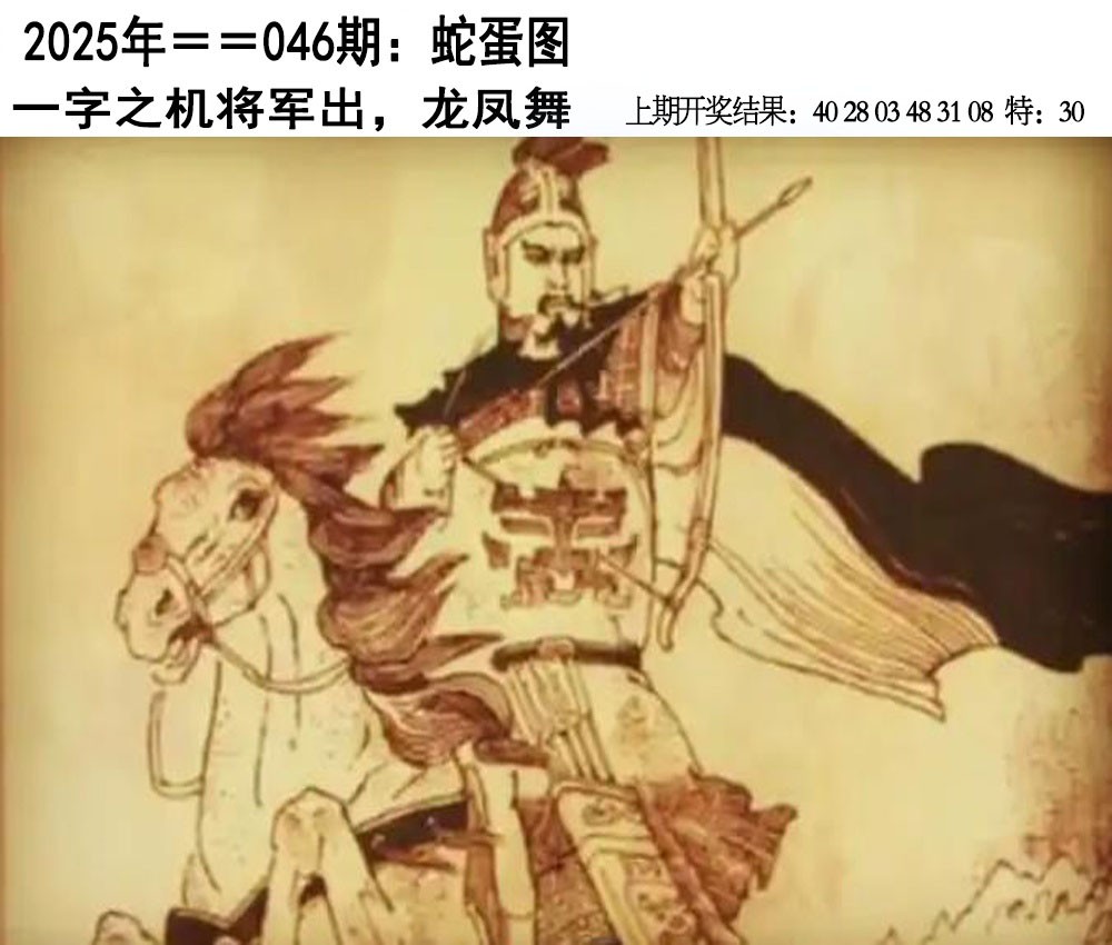 2025046期另版蛇蛋图
