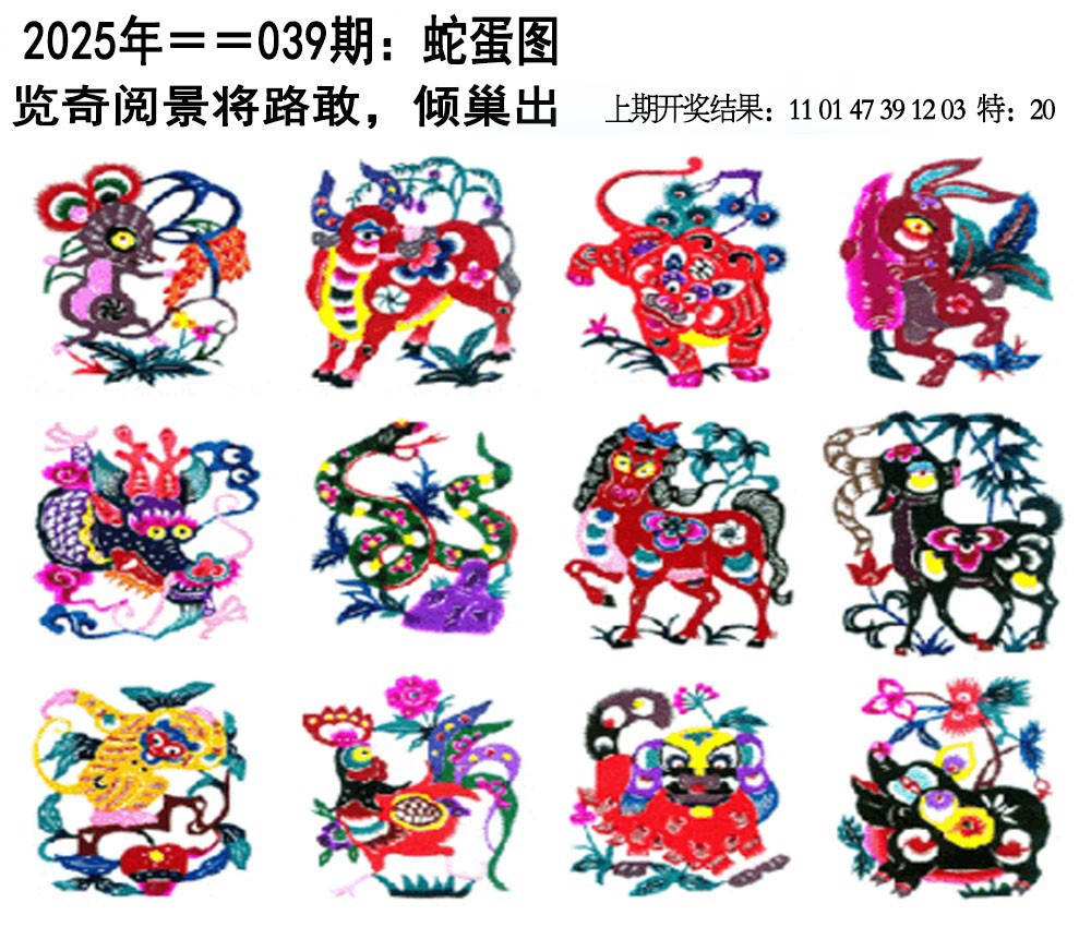 2025039期另版蛇蛋图