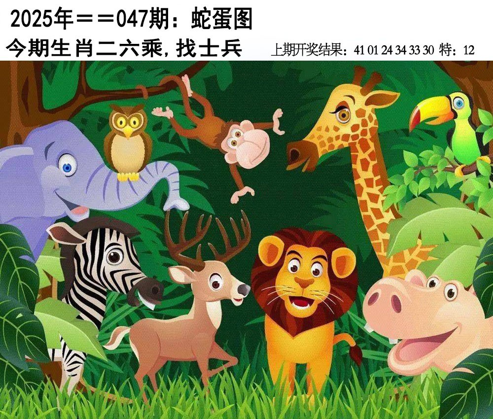 2025047期另版蛇蛋图