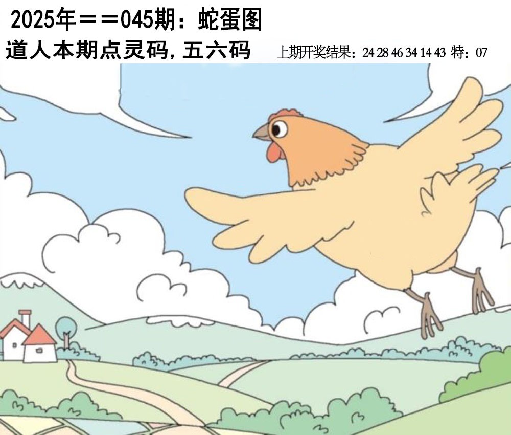 2025045期另版蛇蛋图
