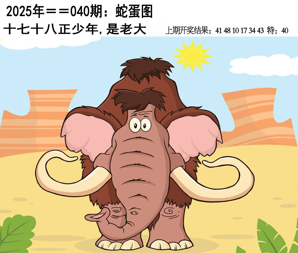 2025040期另版蛇蛋图