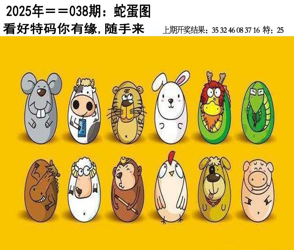 2025038期另版蛇蛋图