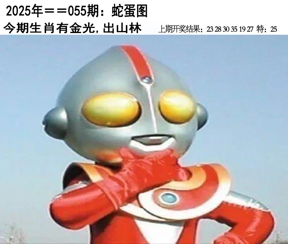 2025055期另版蛇蛋图