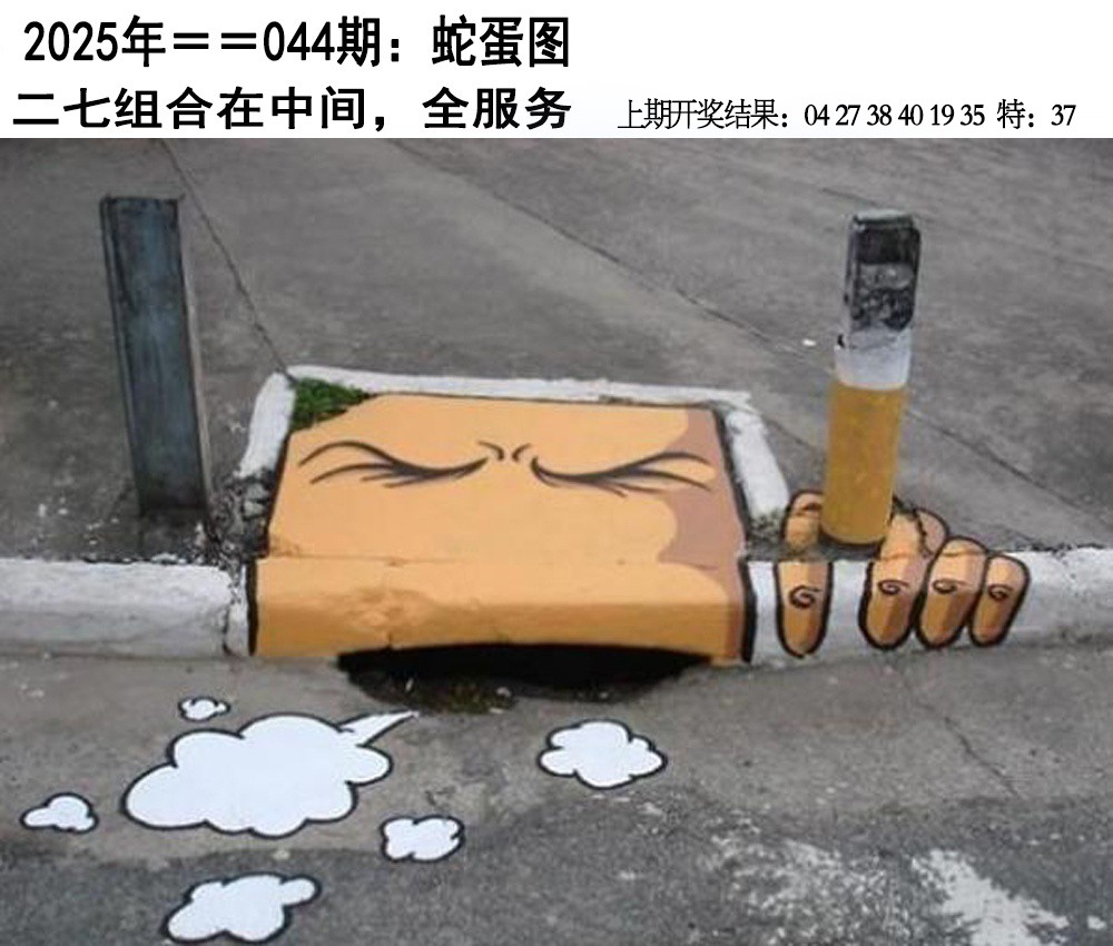 2025044期另版蛇蛋图