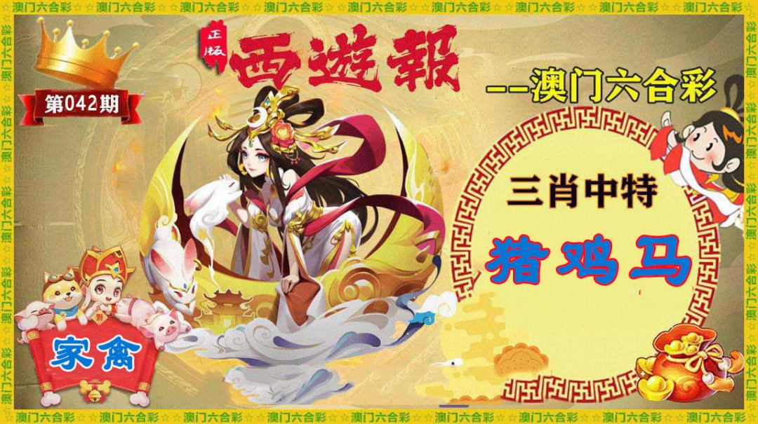 2025042期正版西游报